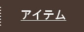 着回し力も◎なすっきり見えアイテム