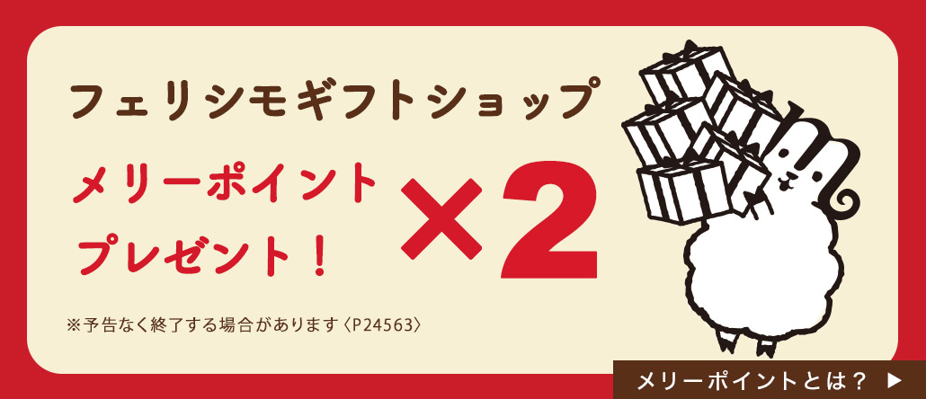 メリーポイント２倍プレゼント