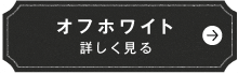 オフホワイト　詳しく見る