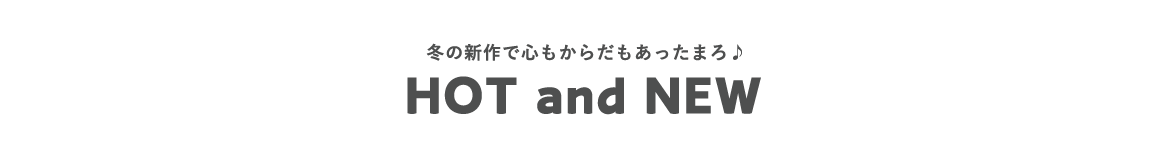 この秋イチオシの新作が続々登場！AUTUMN'S NEWS