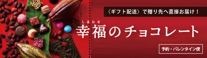 〈予約便〉幸福のチョコレート・バレンタイン便