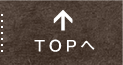 TOPへ