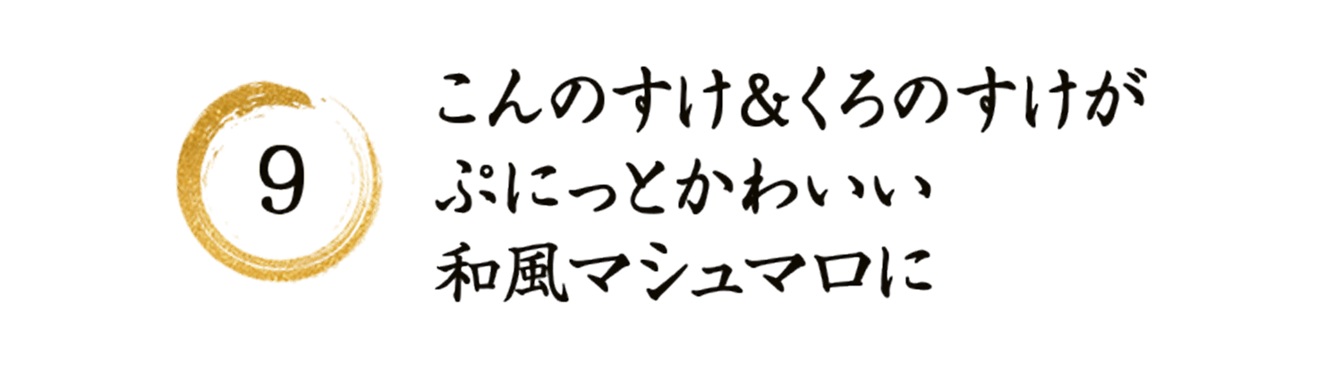 9 こんのすけ＆くろのすけがぷにっとかわいい和風マシュマロに