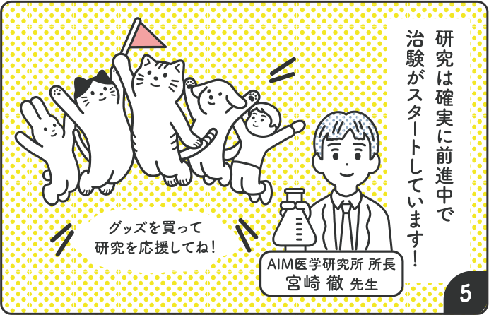 研究は確実に前進中で治験がスタートしています！AIM医学研究所 所長 宮崎徹先生