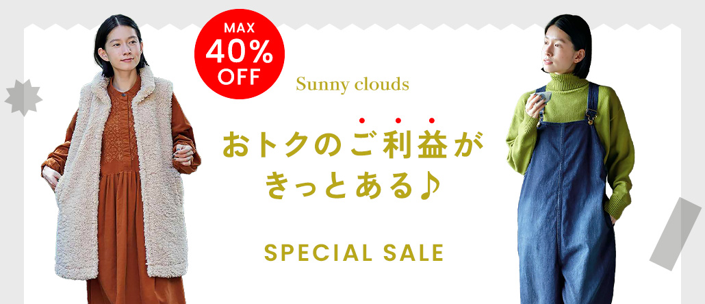 Sunny clouds　MAX40％OFFセール