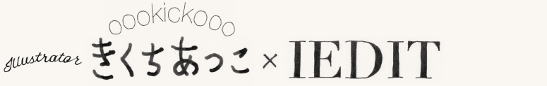 きくちあつこ × IEDIT