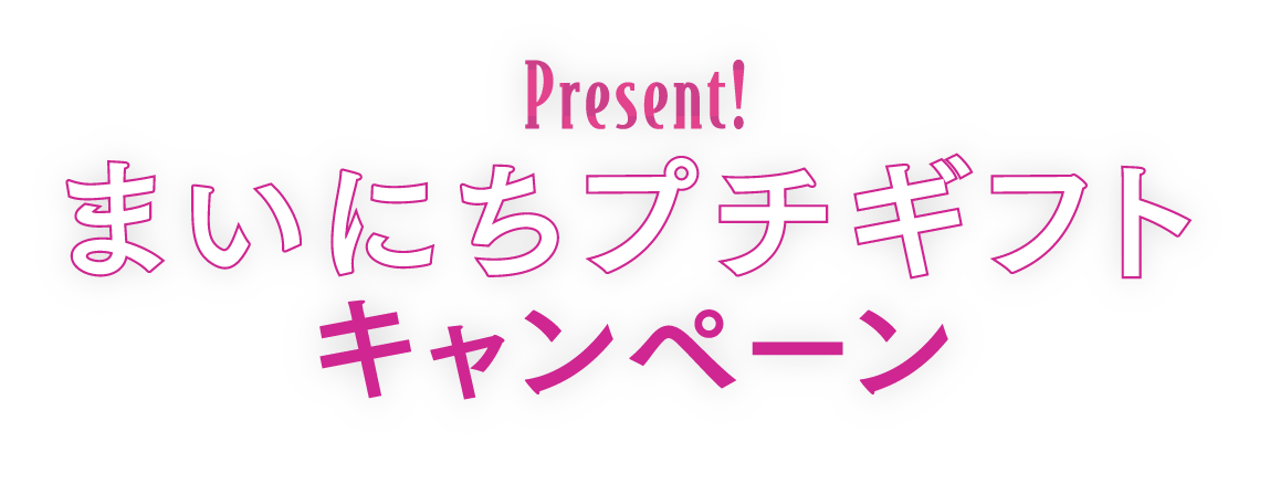 まいにちプチギフトキャンペーン