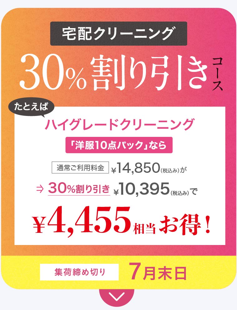 宅配クリーニング 30%割り引きコース