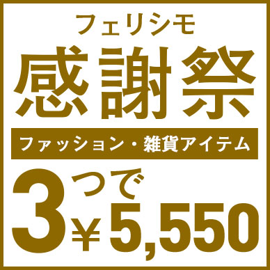 3つで5550円キャンペーン