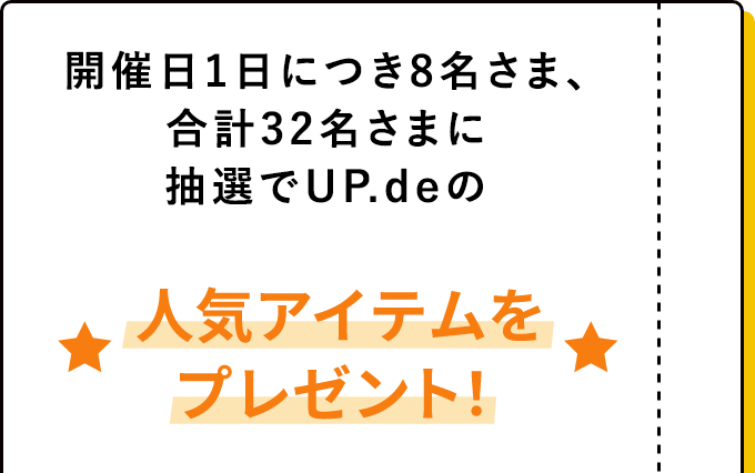 開催日1日につき8名さま、合計32名さまに抽選でam＆beの人気アイテムをプレゼント！