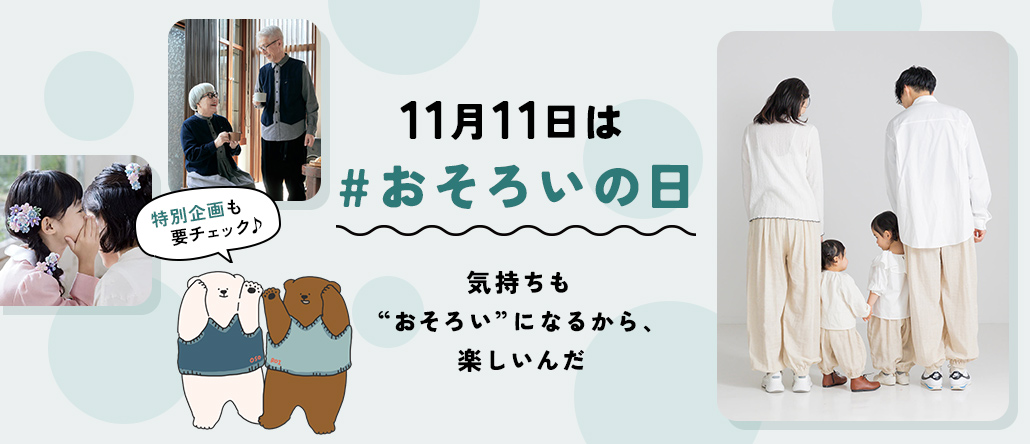 11月11日は「おそろいの日」