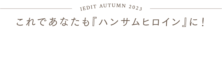 IEDIT AUTUMN 2023 これであなたも『ハンサムヒロイン』に！ すっきりスマートな2-WAYバッグ