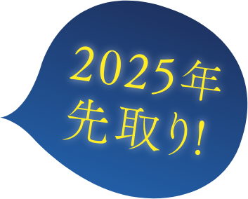 2025年先取り!