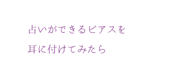 占いができるピアスを耳に付けてみたら