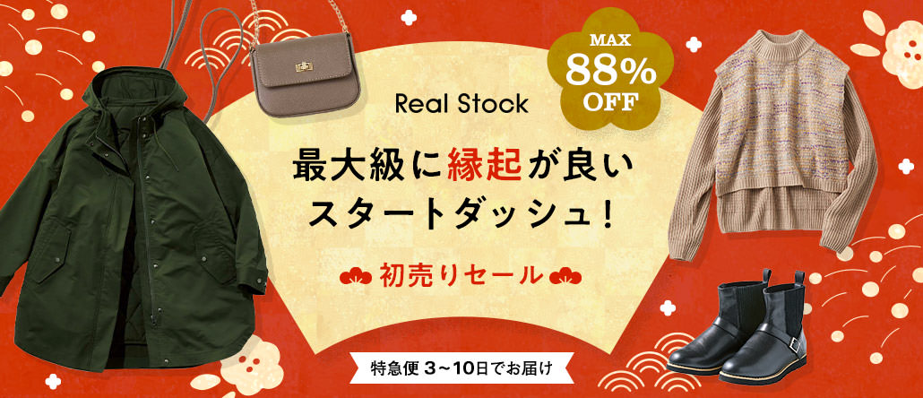 Real Stock　初売りセール