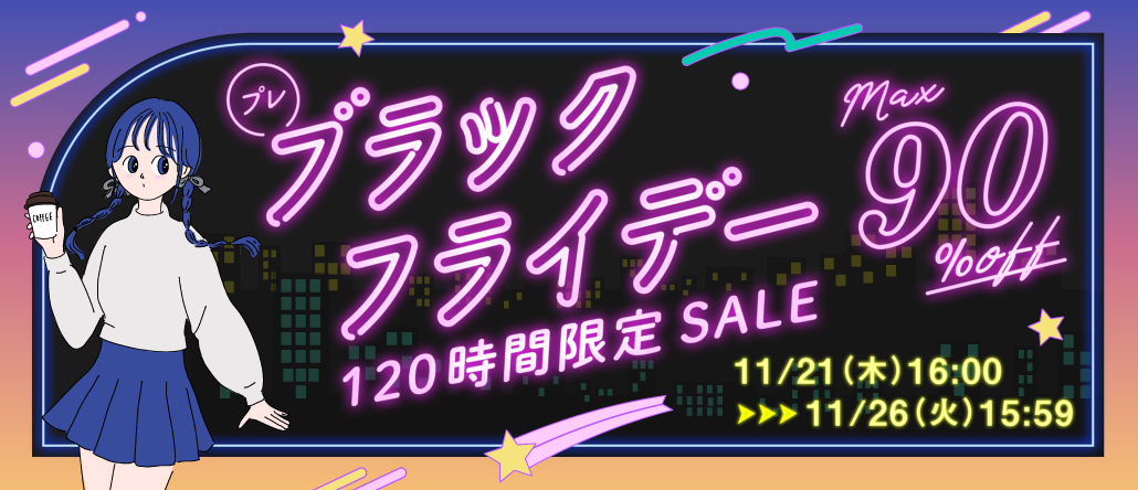 プレブラックフライデー120時間限定SALE