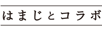 はまじとコラボ