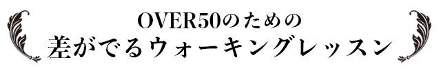 イベント　OVER50のための 差がでるウォーキングレッスン