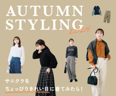 AUTUMN STYLES'24｜サニークラウズ