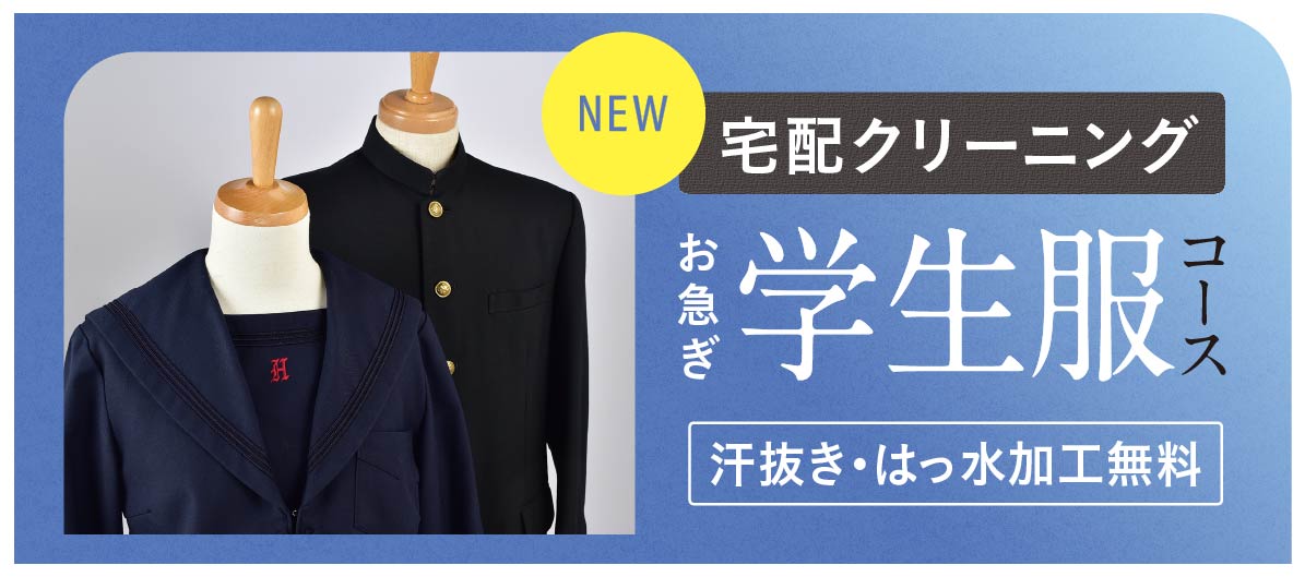 宅配クリーニング お急ぎ学生服コース 汗抜き・はっ水加工無料