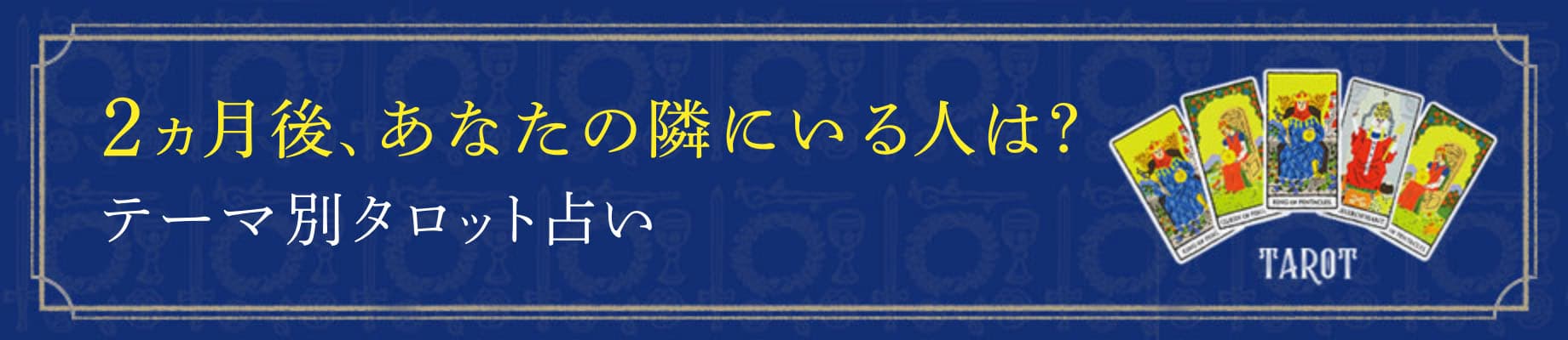 2ヵ月後、あなたの隣にいる人は？ テーマ別タロット占い