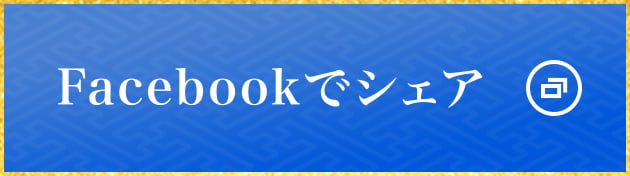 Facebookでシェア