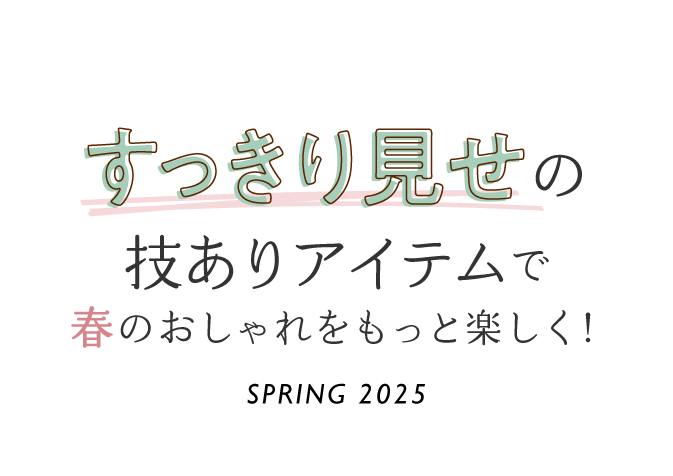 ぽっちゃりさん・小柄さん・高身長さんも すっきり見せの技ありアイテムで春のおしゃれをもっと楽しく! SPRING 2025