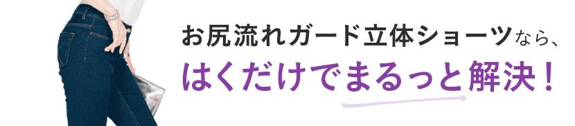 お尻流れガード立体ショーツなら、はくだけでまるっと解決！