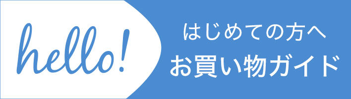 初めての方へ お買い物ガイド