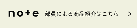 noteミュージアム部部員によるさらに詳しい商品説明はこちら