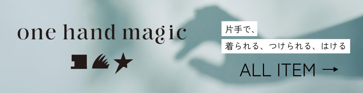 onehandmagic商品一覧はこちら