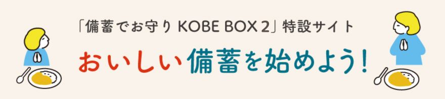 備蓄でお守りKOBEBOX2 