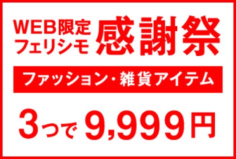 3つで9999円セール