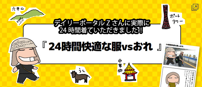 デイリーポータルZさんに実際に24時間着ていただきました