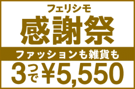 3つで5550円セール