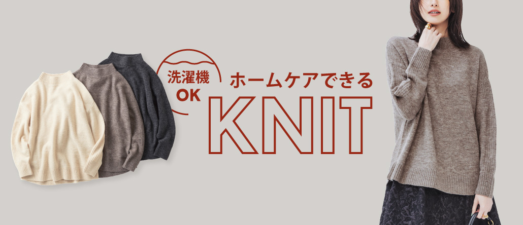 洗濯機洗いOK！KNIT