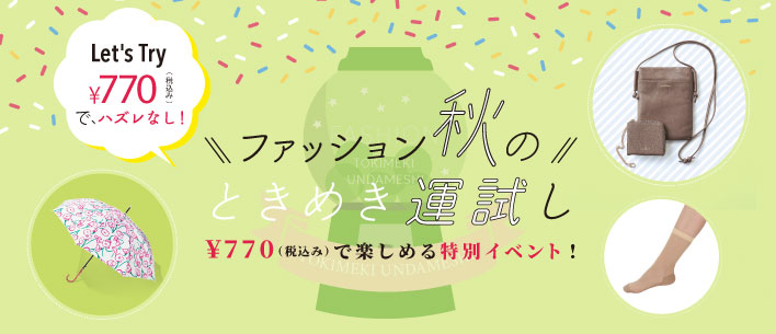 ときめき運試し