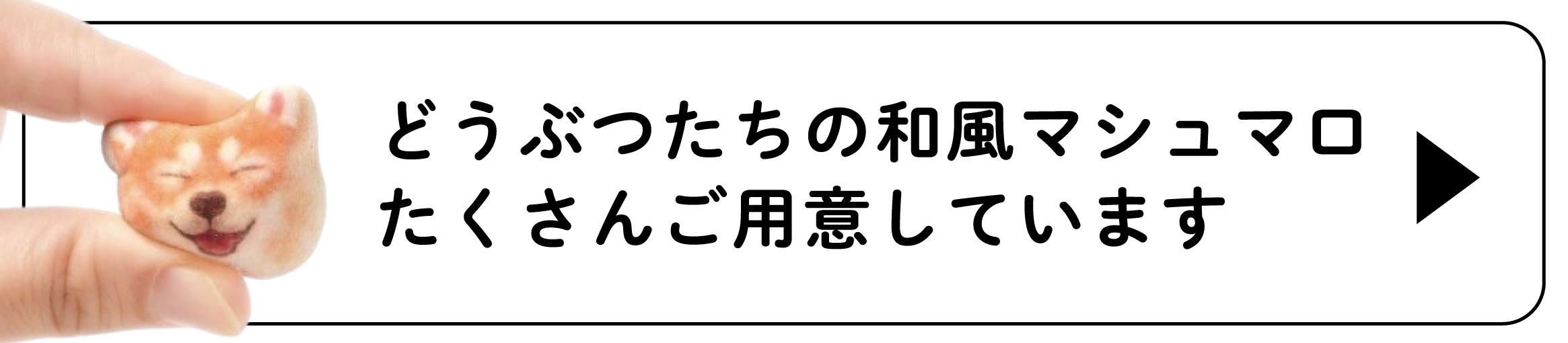 和風マシュマロ