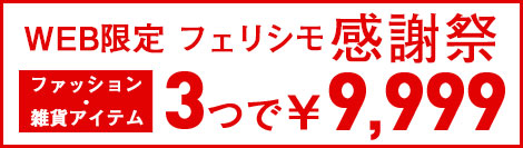 フェリシモ感謝祭｜3つで9999円