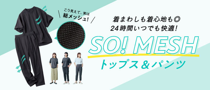 SO！MESHトップス＆パンツ