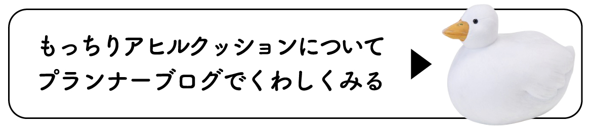 アヒルクッションブログ