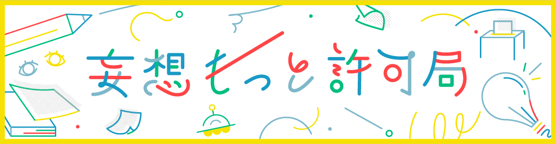 妄想もっと許可局