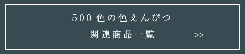 500色の色えんぴつ関連商品一覧