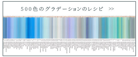 500色のグラデーションのレシピ