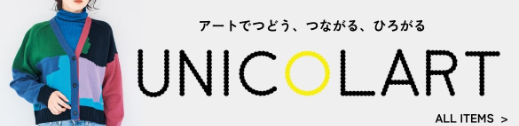 ユニカラート アイテム一覧ページはこちら