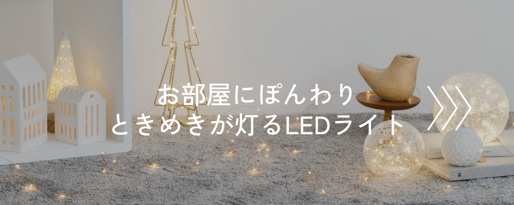 ぽんわり灯るLEDライトライト