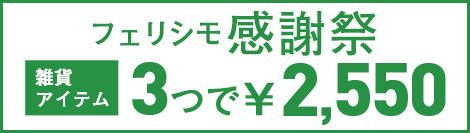 フェリシモ感謝祭｜3つで2550円