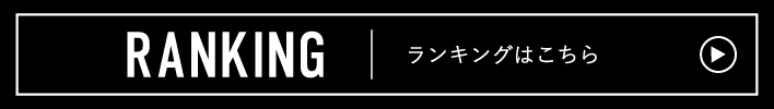 ランキング