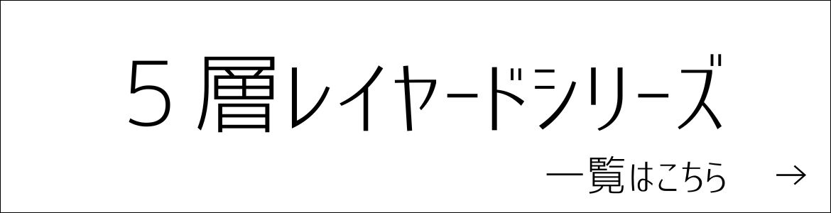 5層レイヤードシリーズ一覧はこちら