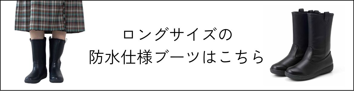 ロングブーツはこちら